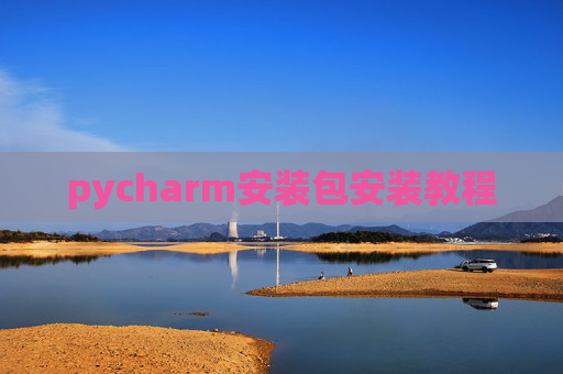 pycharm安装包安装教程 pycharm安装包安装教程
