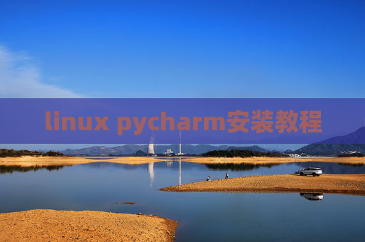 linux pycharm安装教程 linux pycharm安装教程