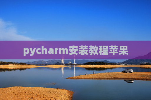 pycharm安装教程苹果 pycharm安装教程苹果